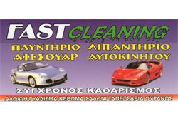 Fast Cleaning - Σαρόγλου Στέφανος | Πλυντήριο - Λιπαντήριο - Αξεσουάρ