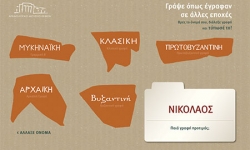 Γράψε και εκτύπωσε το όνομα σου σε αρχαιοελληνική γραφή!