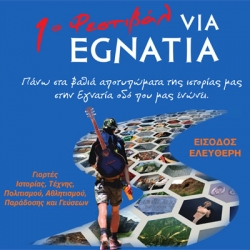 1ο Φεστιβάλ Via Egnatia Πρόγραμμα εκδηλώσεων